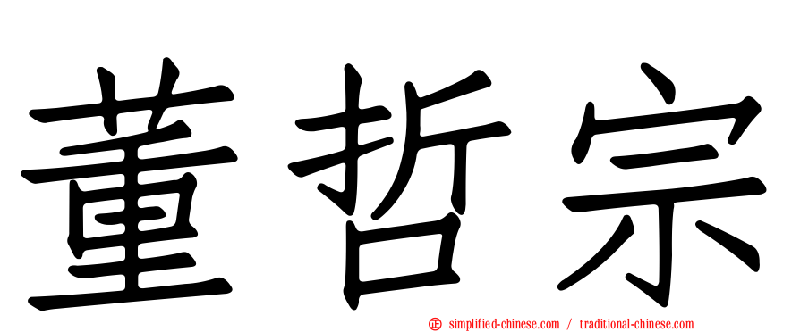 董哲宗