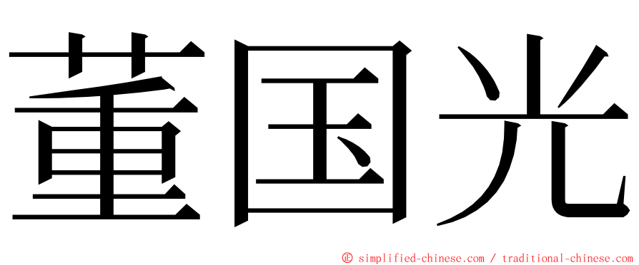 董国光 ming font