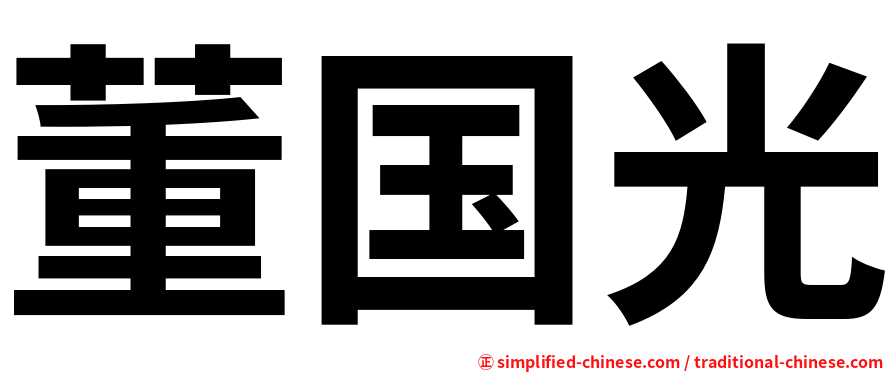 董国光