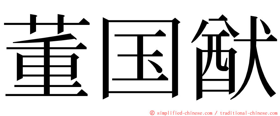 董国猷 ming font