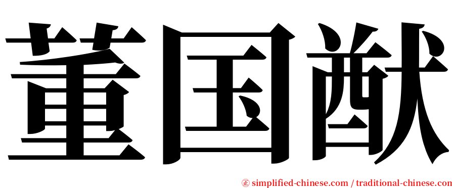 董国猷 serif font