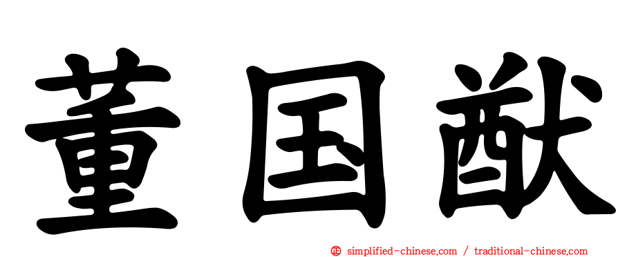 董国猷