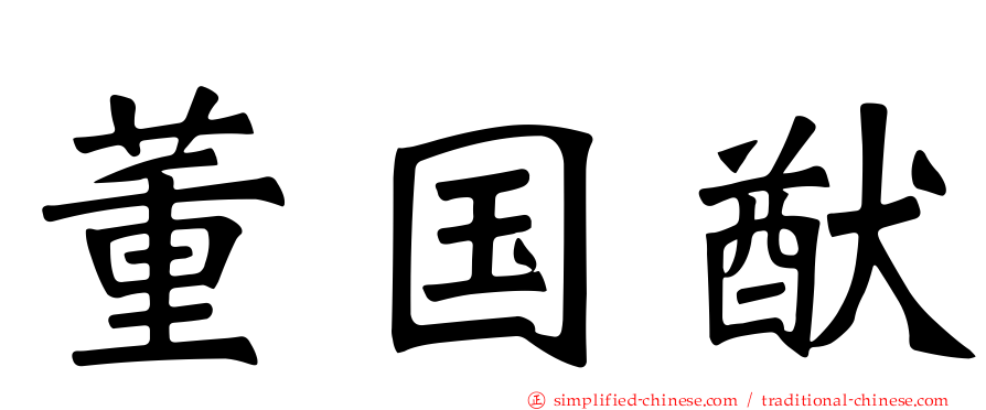 董国猷