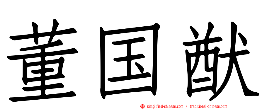 董国猷
