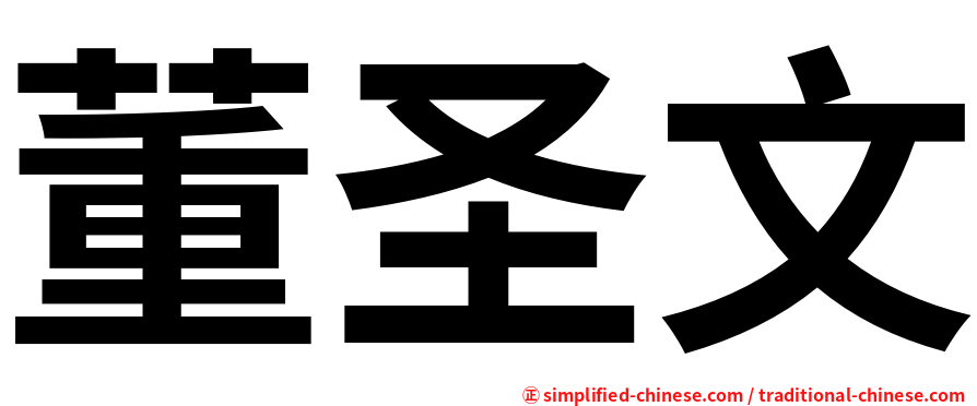 董圣文