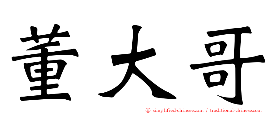 董大哥