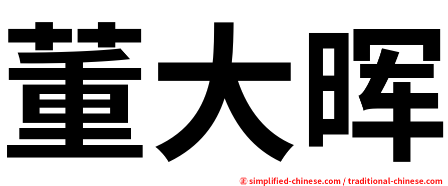董大晖