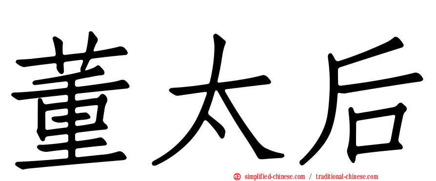 董太后