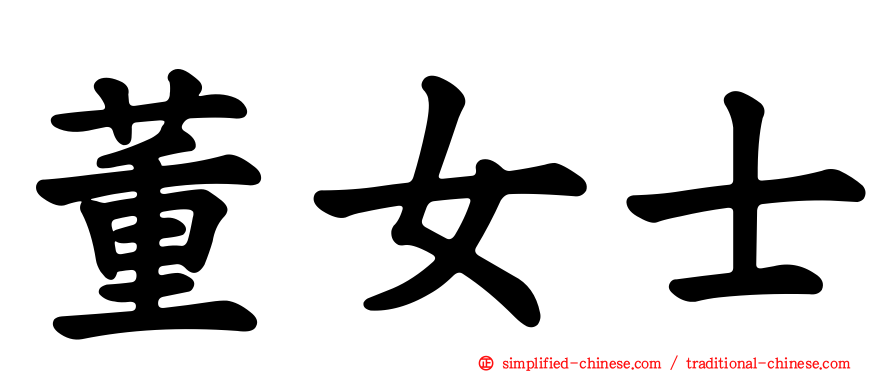 董女士
