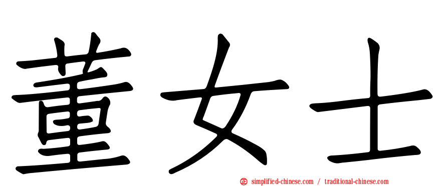 董女士