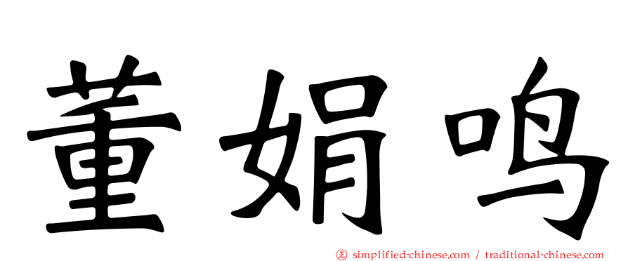 董娟鸣