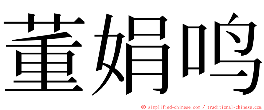 董娟鸣 ming font