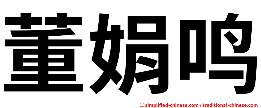 董娟鸣