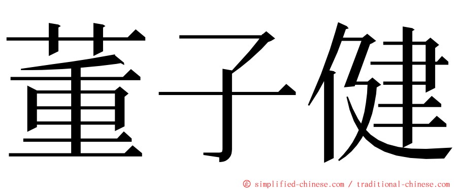 董子健 ming font