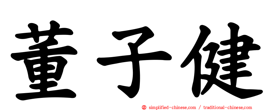 董子健