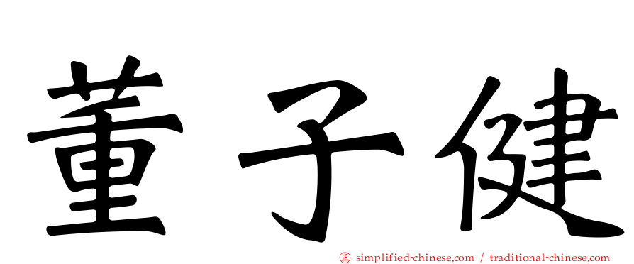 董子健