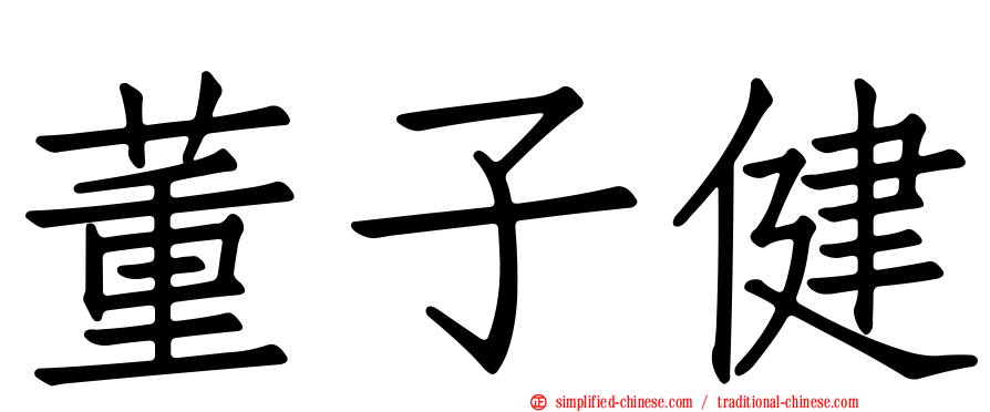 董子健
