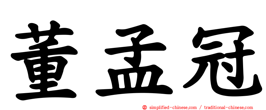 董孟冠