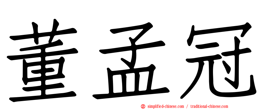 董孟冠