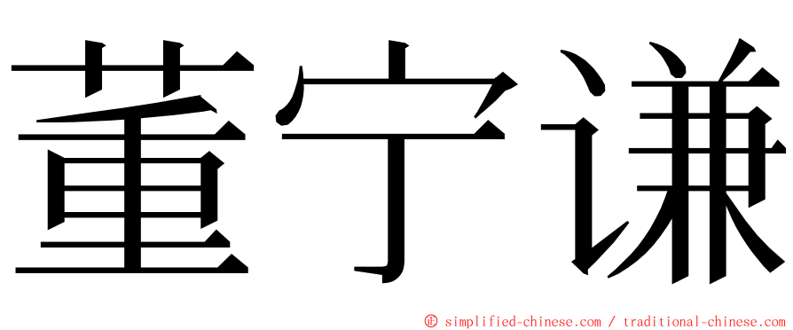 董宁谦 ming font