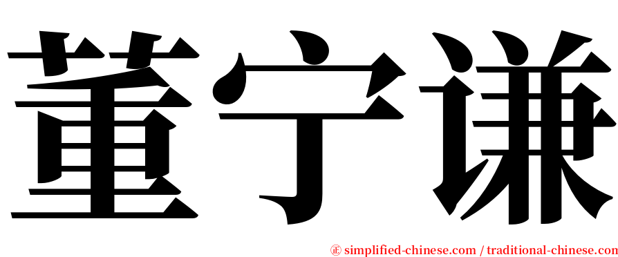 董宁谦 serif font