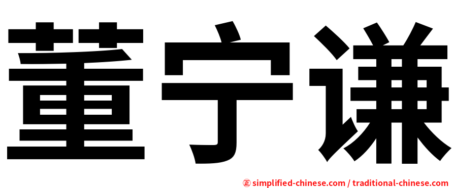 董宁谦
