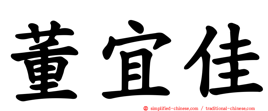董宜佳