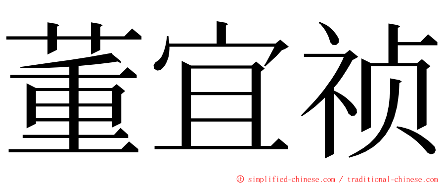 董宜祯 ming font