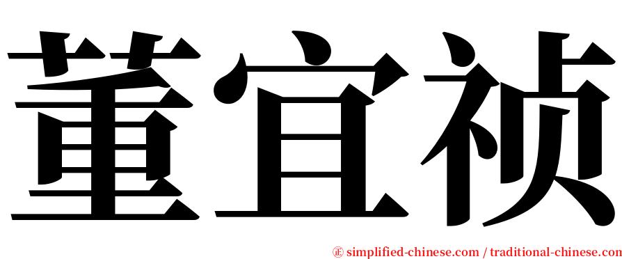 董宜祯 serif font