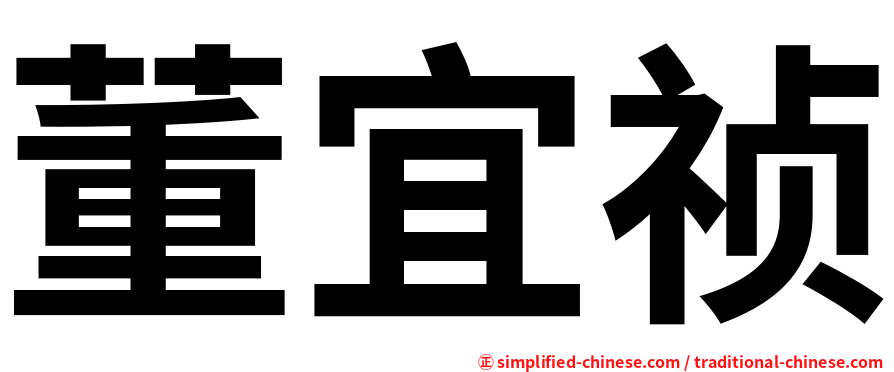 董宜祯