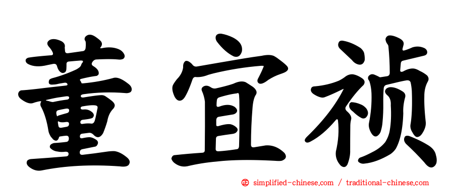 董宜祯