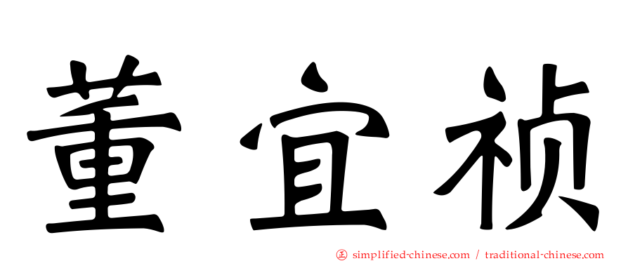 董宜祯