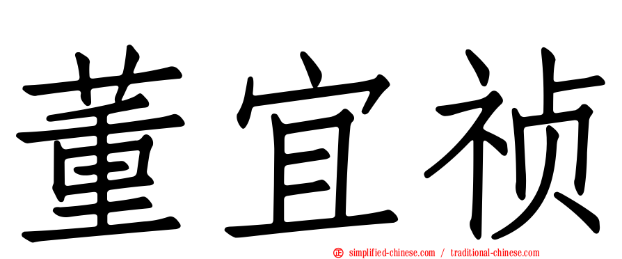 董宜祯