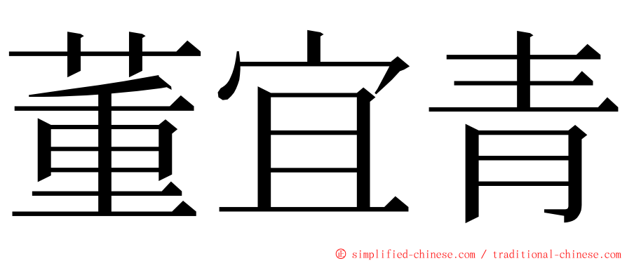 董宜青 ming font