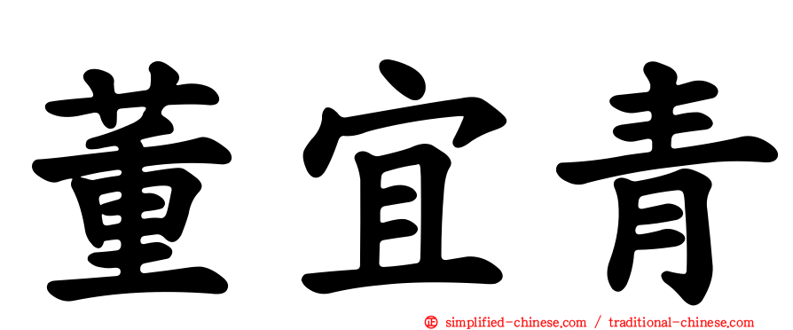 董宜青