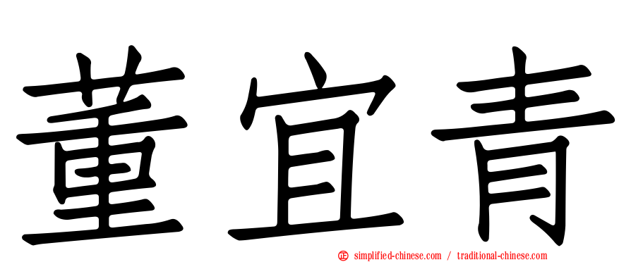 董宜青