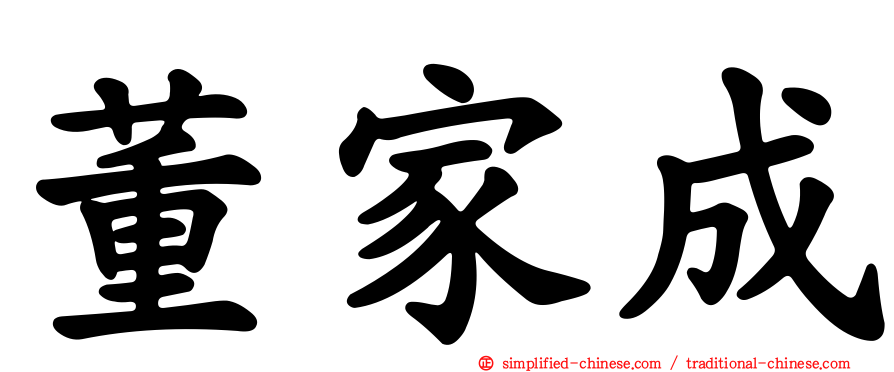 董家成