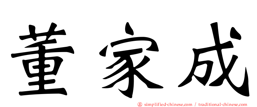 董家成
