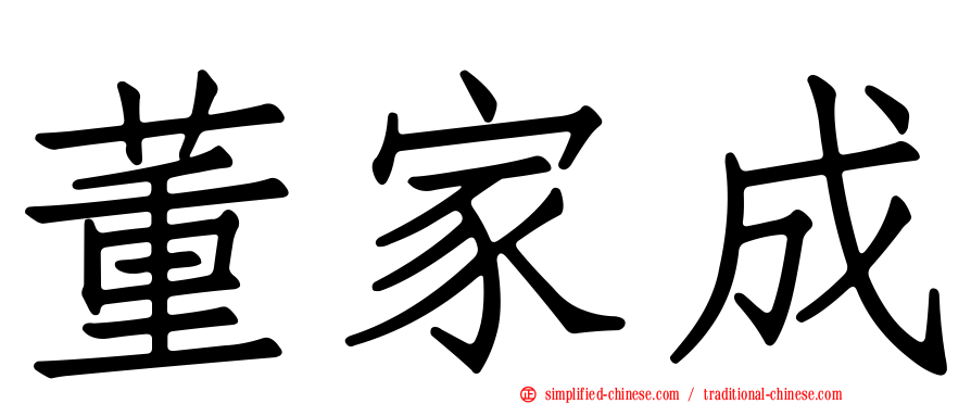 董家成