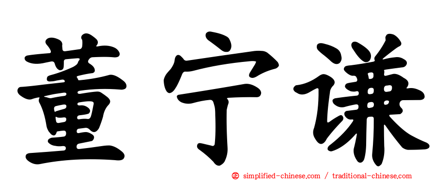 董宁谦