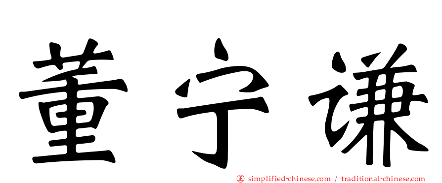 董宁谦