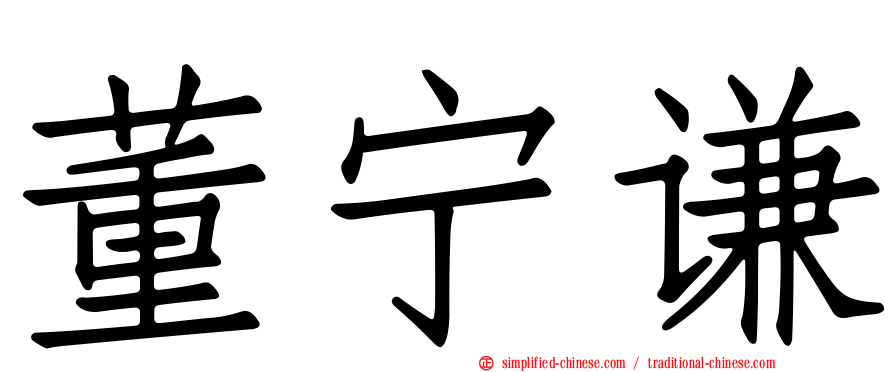 董宁谦