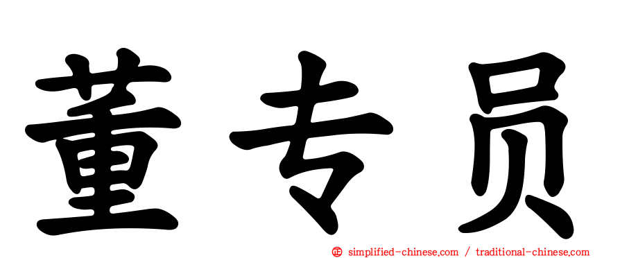 董专员