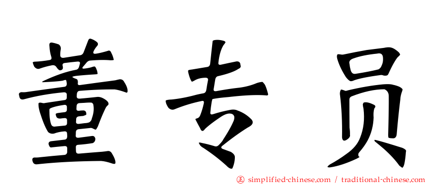 董专员