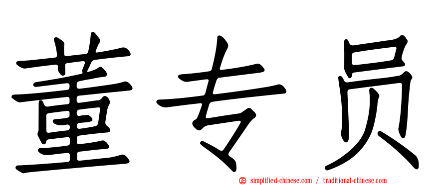 董专员