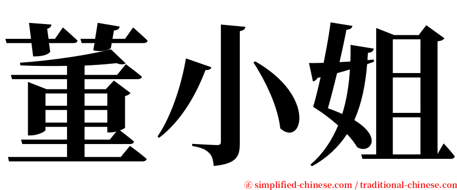 董小姐 serif font
