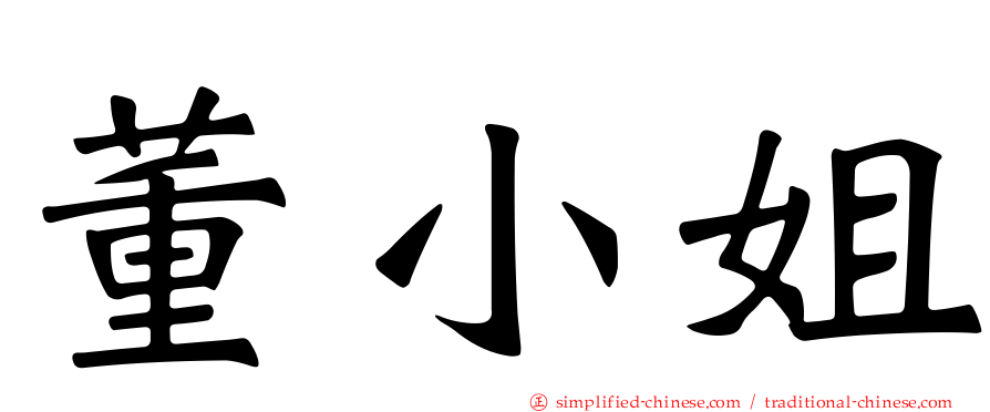董小姐