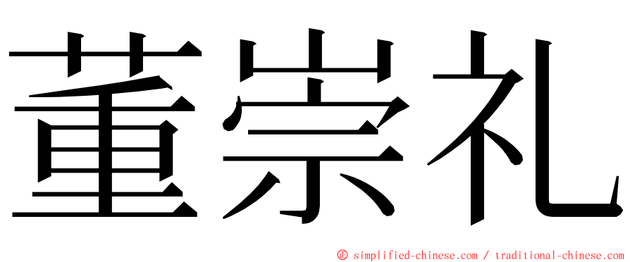 董崇礼 ming font