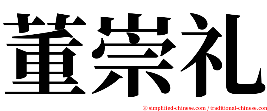 董崇礼 serif font