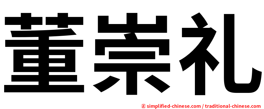 董崇礼